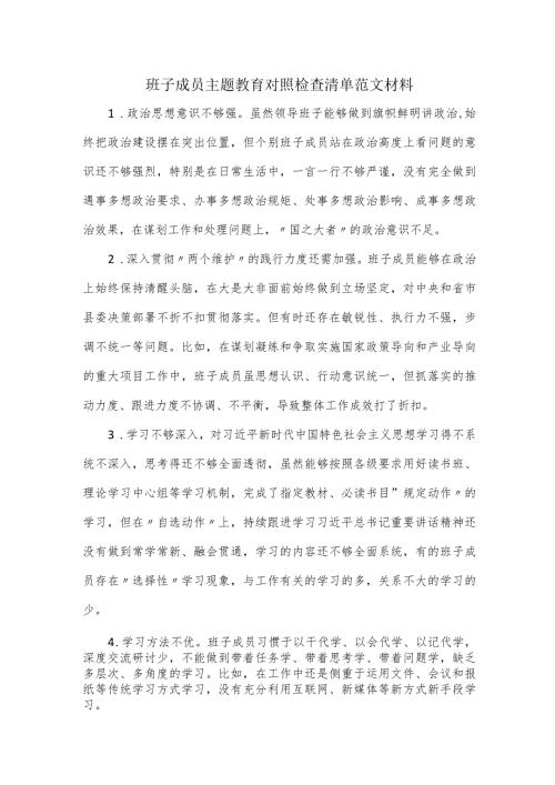 班子成员主题教育对照检查清单范文材料.docx