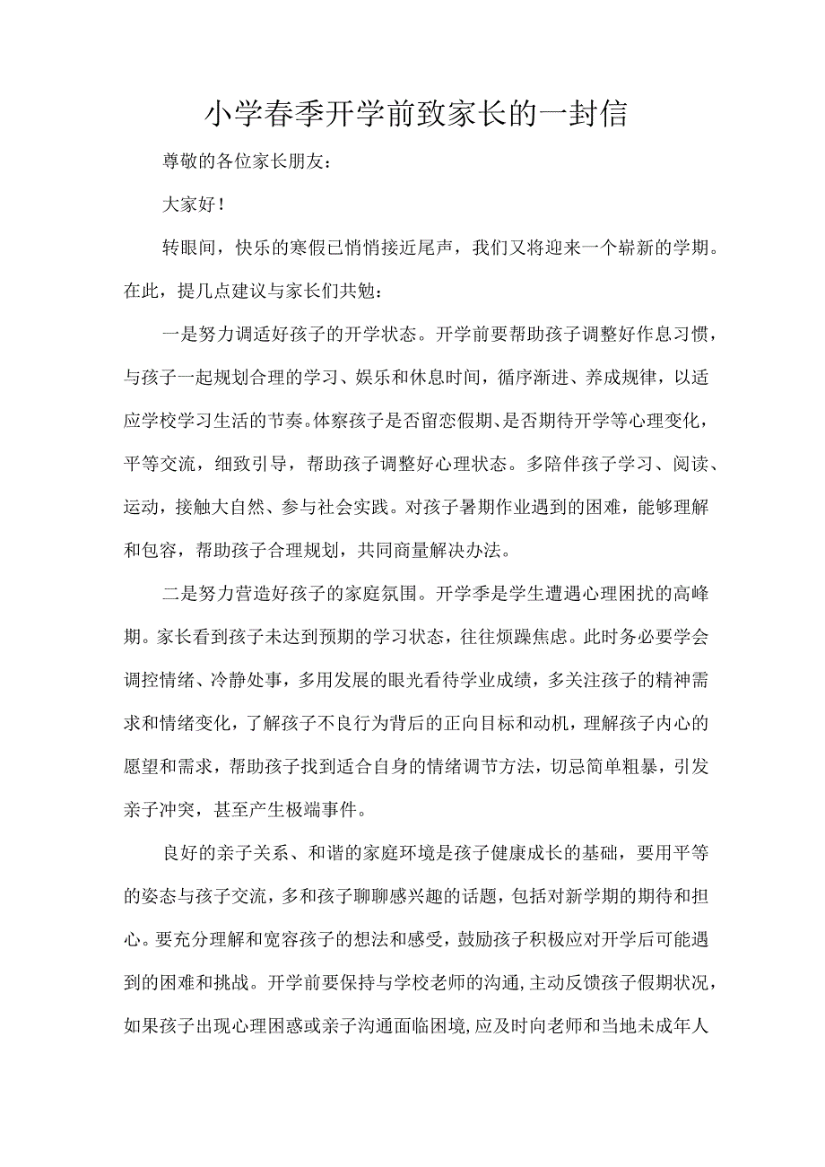 小学季开学前致家长的一封信.docx_第1页