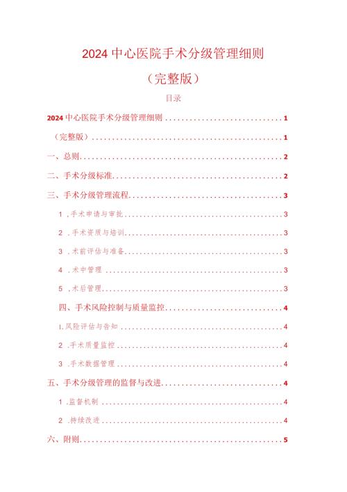 2024中心医院手术分级管理细则（精选）.docx