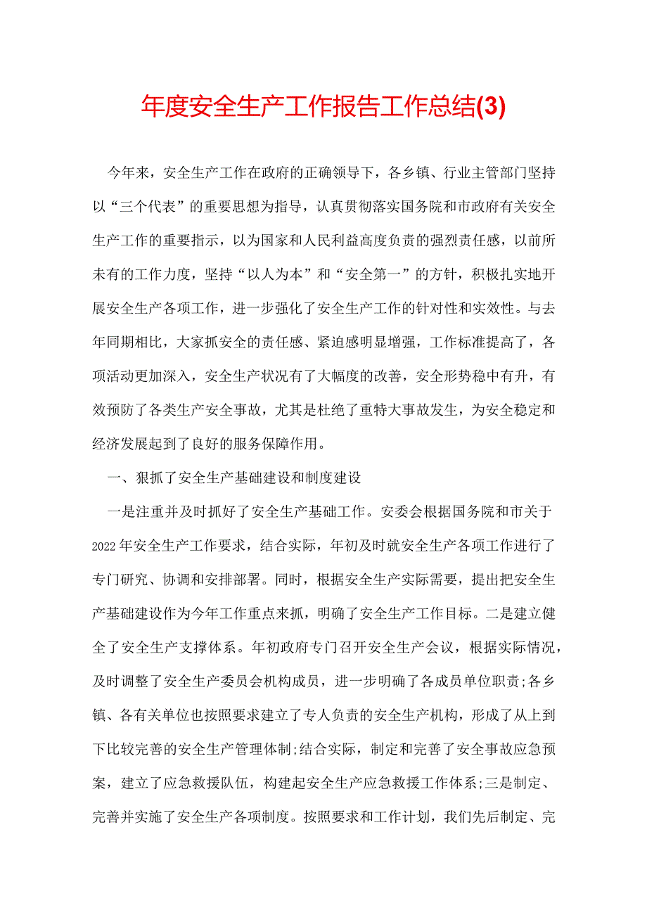 安全生产工作报告工作总结(3).docx_第1页