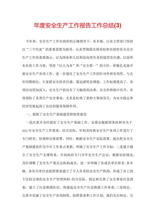 安全生产工作报告工作总结(3).docx