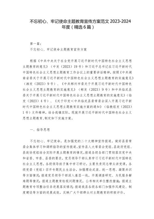 不忘初心、牢记使命主题教育宣传方案范文20232024(精选6篇).docx