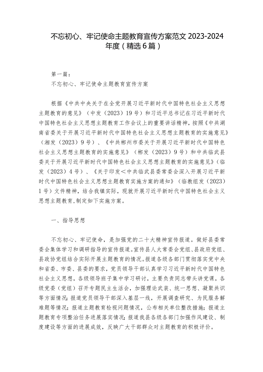 不忘初心、牢记使命主题教育宣传方案范文20232024(精选6篇).docx_第1页