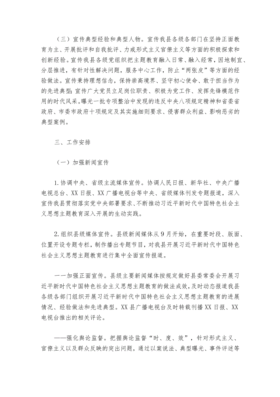 不忘初心、牢记使命主题教育宣传方案范文20232024(精选6篇).docx_第2页