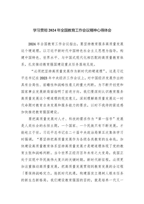 学习贯彻2024年全国教育工作会议精神心得体会精选(共五篇).docx