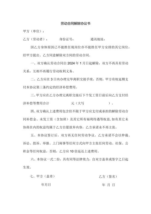 劳动合同解除协议（单位提出）.docx