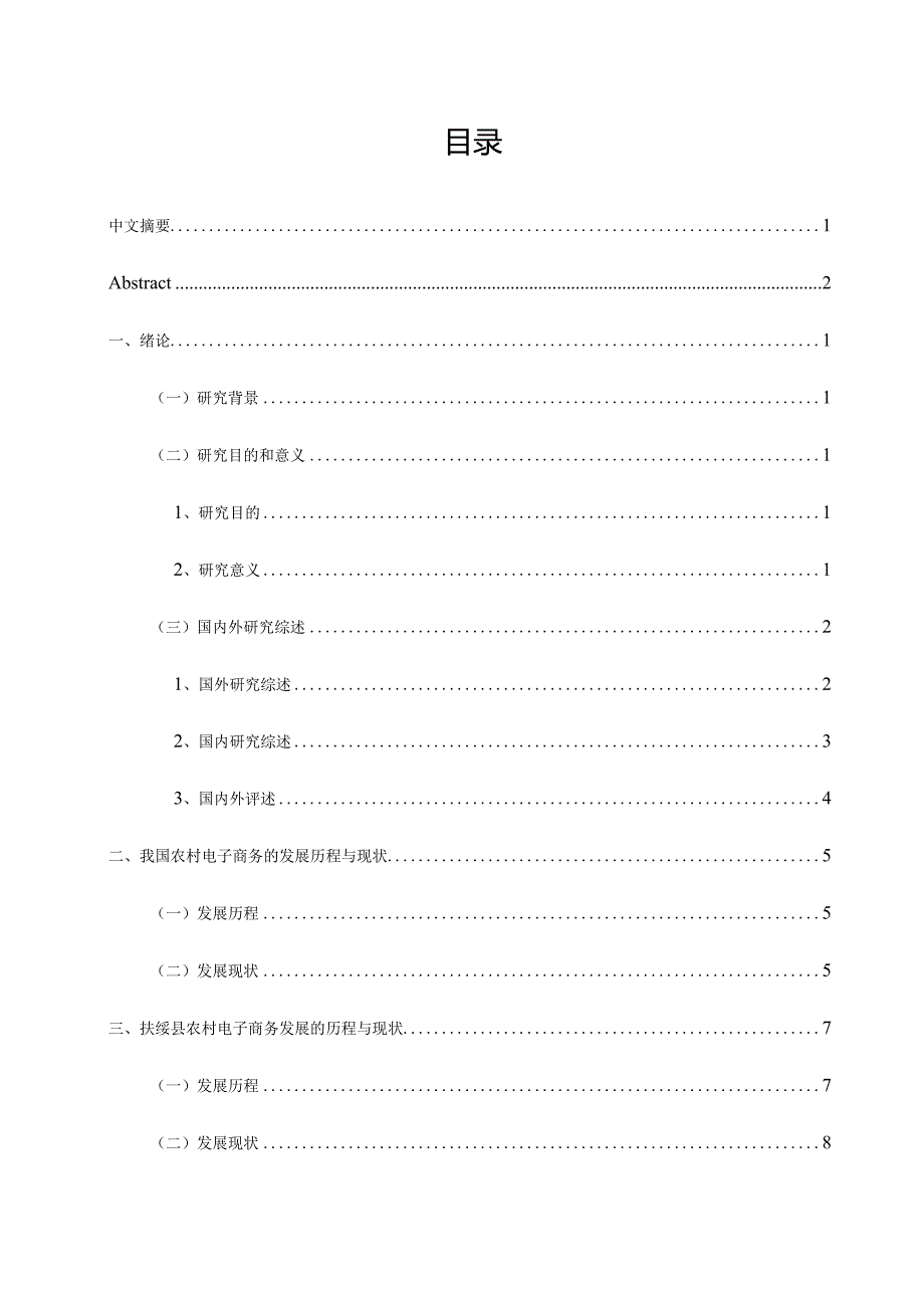 广西扶绥县农村电商物流发展对策研究分析 电子商务管理专业.docx_第1页