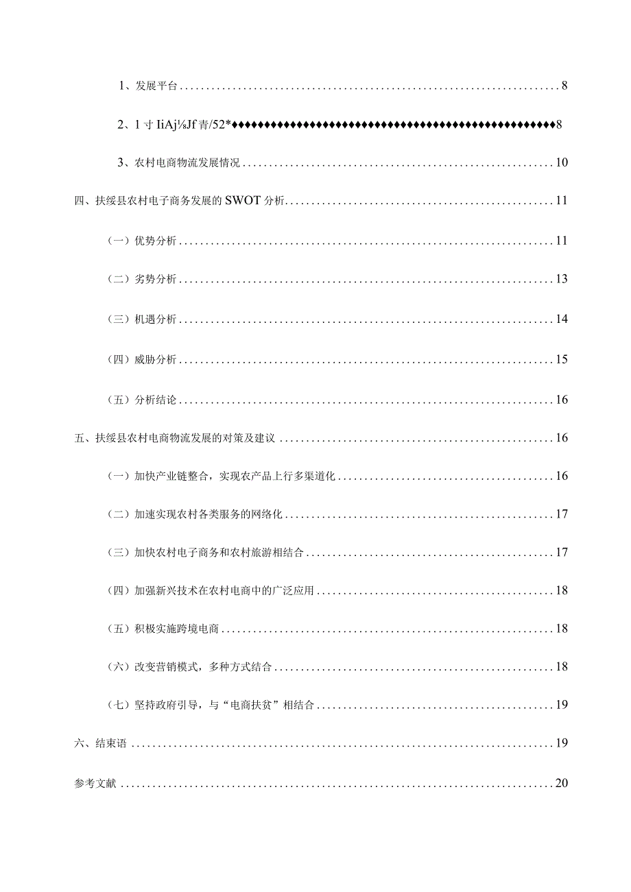 广西扶绥县农村电商物流发展对策研究分析 电子商务管理专业.docx_第2页