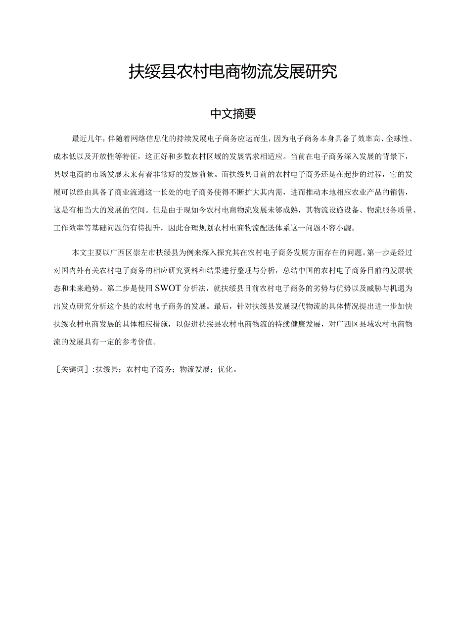 广西扶绥县农村电商物流发展对策研究分析 电子商务管理专业.docx_第3页
