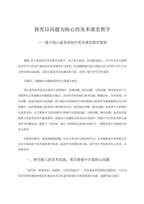 探究以问题为核心的美术课堂教学——基于核心素养的初中美术课堂教学案例.docx