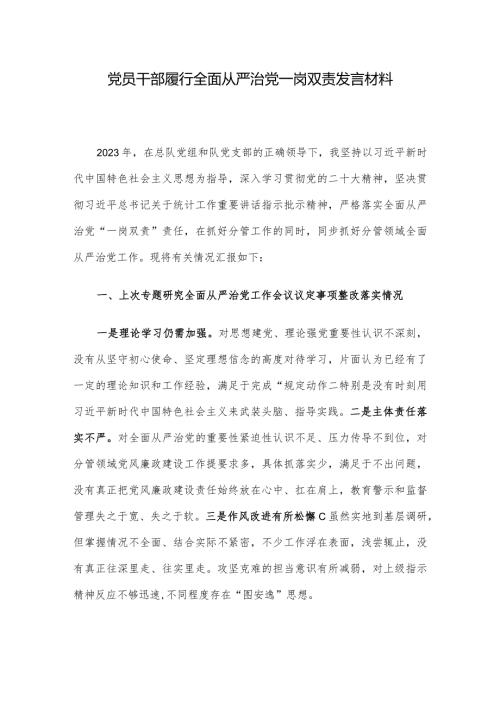 党员干部履行全面从严治党一岗双责发言材料(1).docx