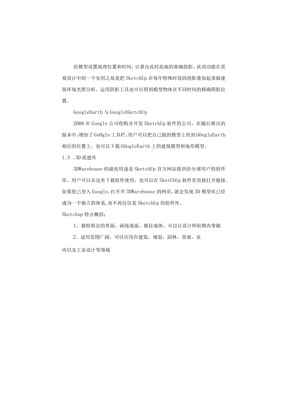 SketchUp教案讲解.docx_第2页