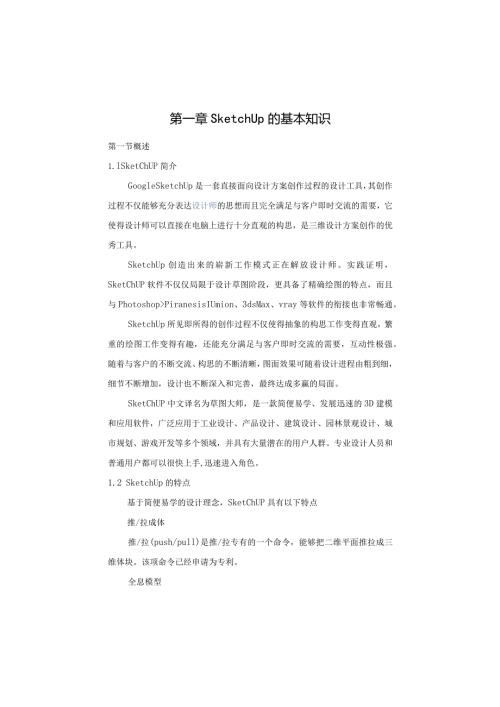SketchUp教案讲解.docx
