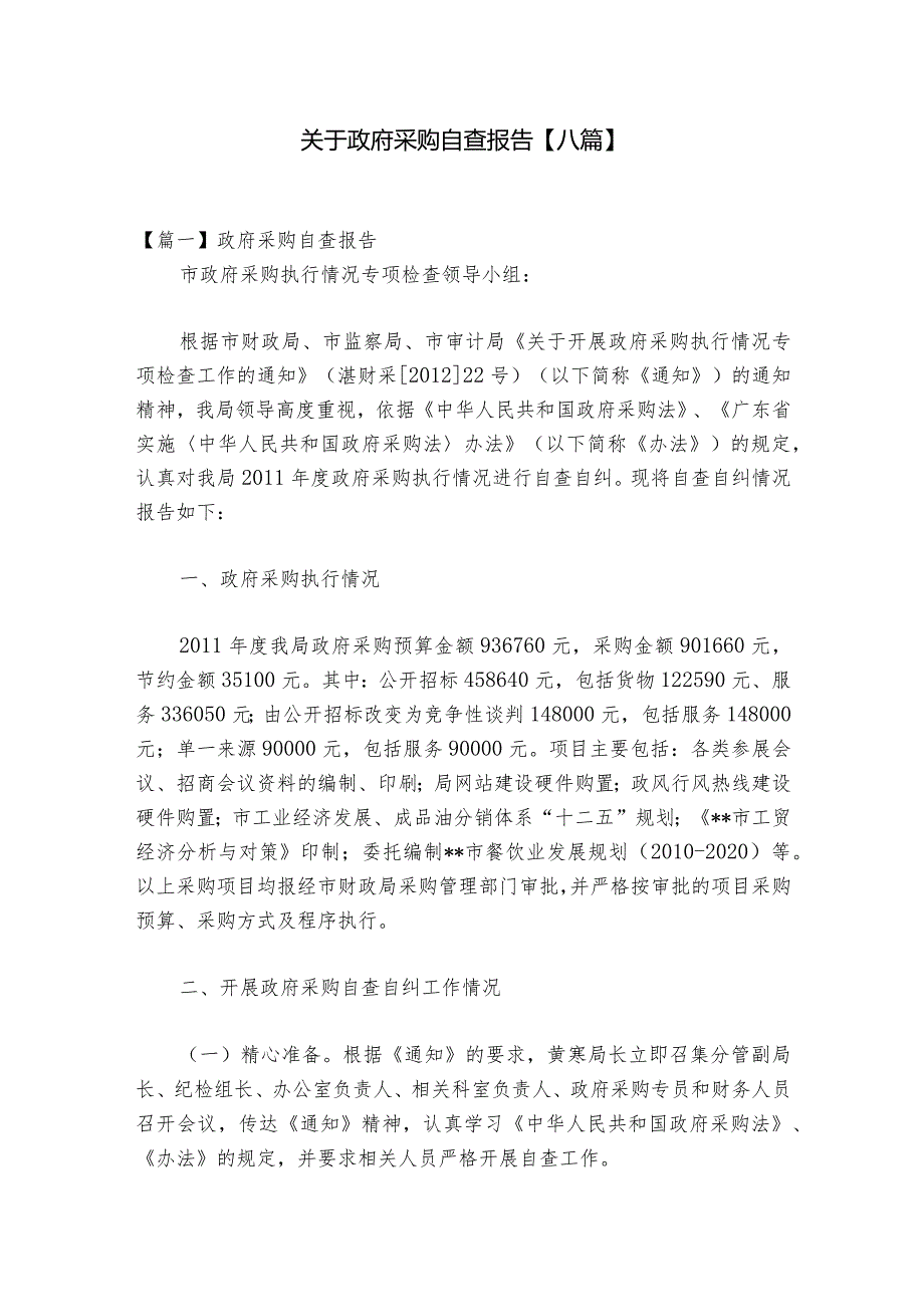 关于政府采购自查报告【八篇】.docx_第1页