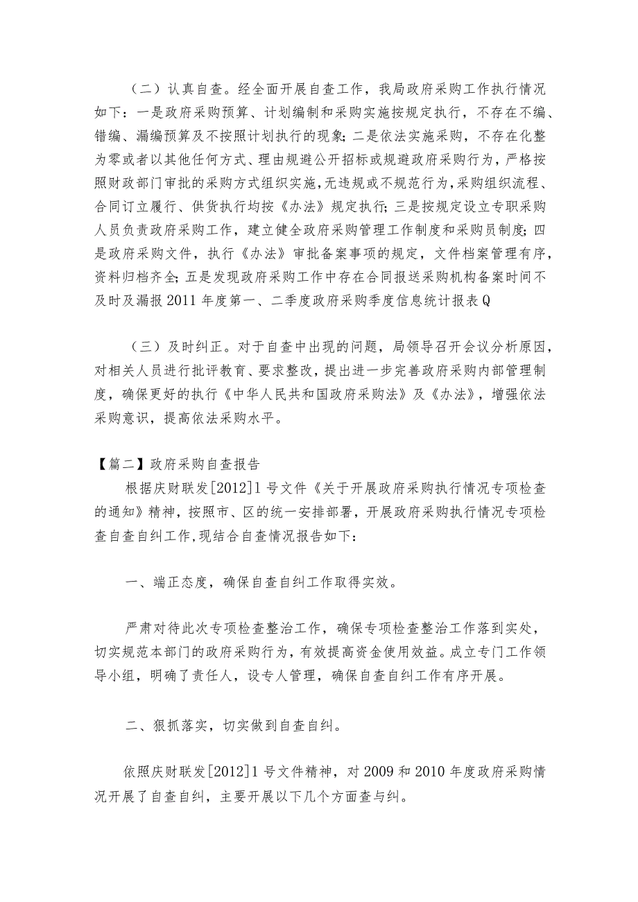 关于政府采购自查报告【八篇】.docx_第2页
