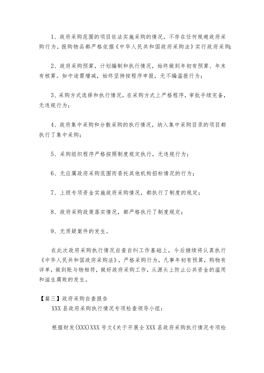 关于政府采购自查报告【八篇】.docx_第3页