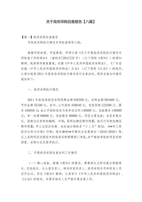 关于政府采购自查报告【八篇】.docx