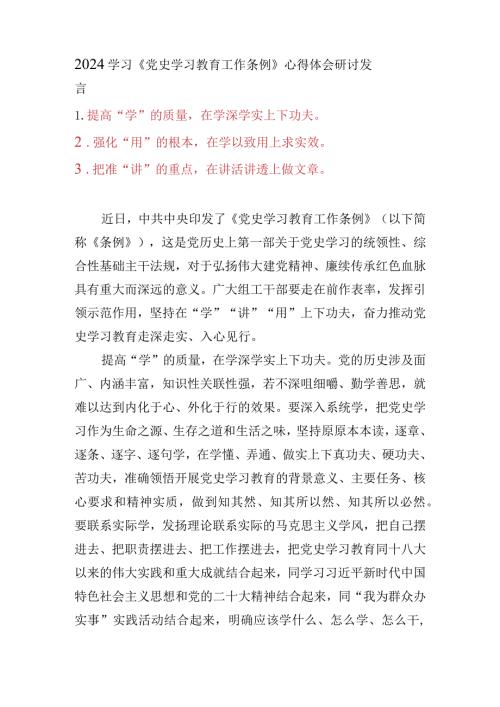 （7篇）2024学习《党史学习教育工作条例》心得体会研讨发言.docx