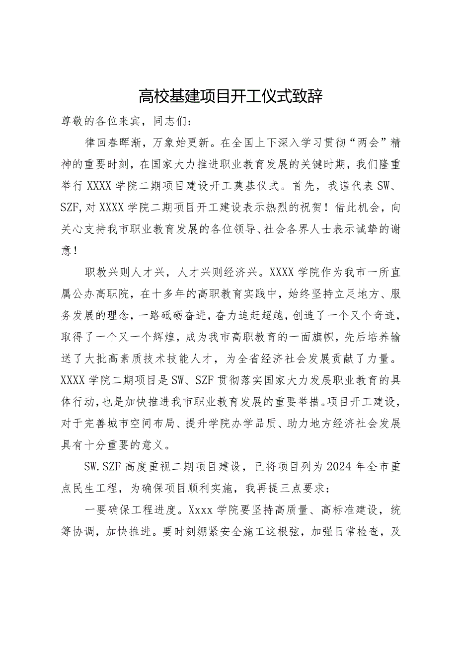 高校基建项目开工仪式致辞.docx_第1页