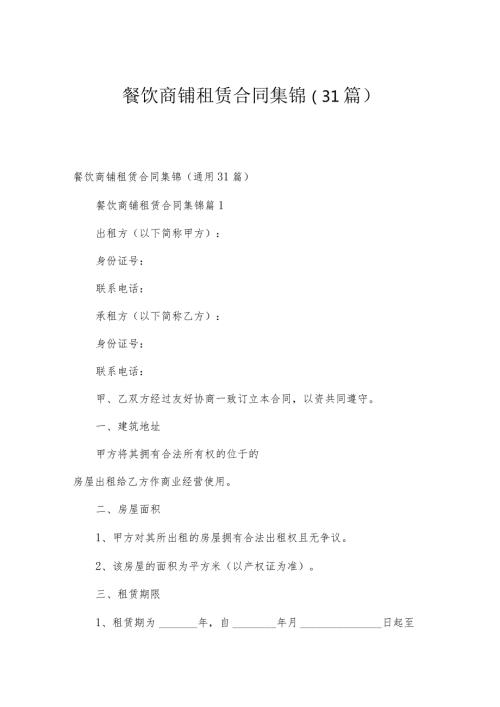 餐饮商铺租赁合同集锦（31篇）.docx