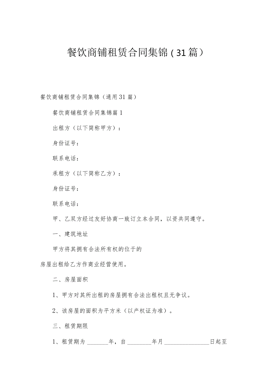餐饮商铺租赁合同集锦（31篇）.docx_第1页