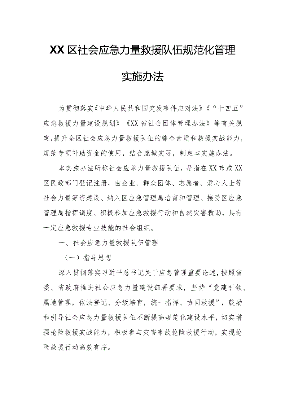 XX区社会应急力量救援队伍规范化管理实施办法.docx_第1页