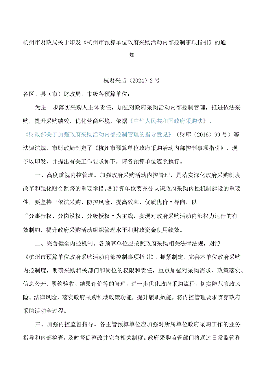 《杭州市预算单位政府采购活动内部控制事项指引》.docx_第1页