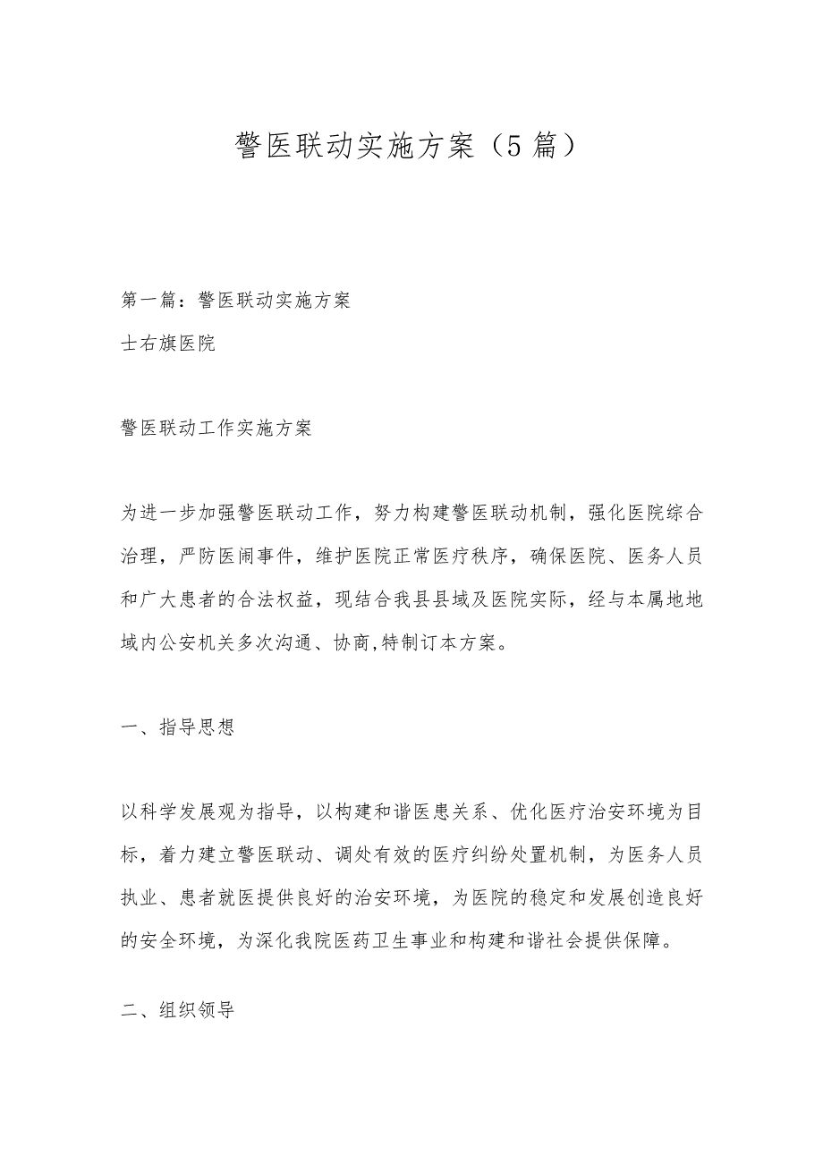 （5篇）警医联动实施方案.docx_第1页