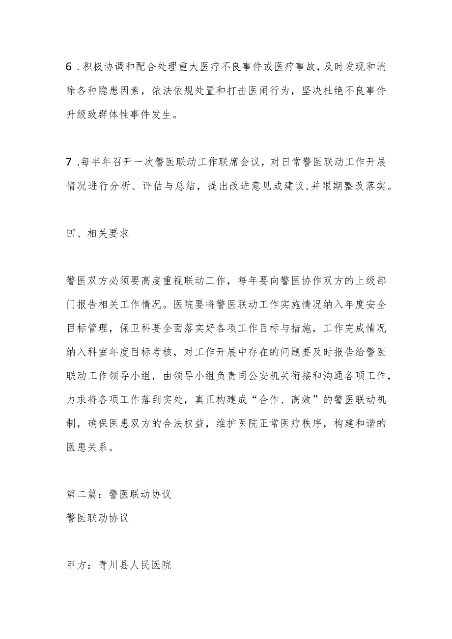 （5篇）警医联动实施方案.docx_第3页