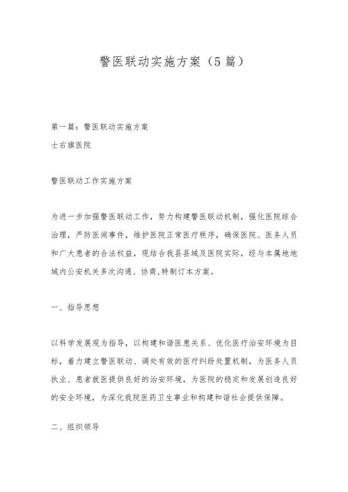 （5篇）警医联动实施方案.docx