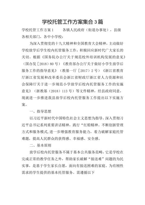 学校托管工作方案集合3篇.docx