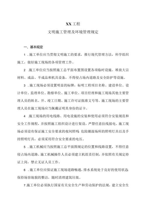 XX工程文明施工管理及环境管理规定（2024年）.docx