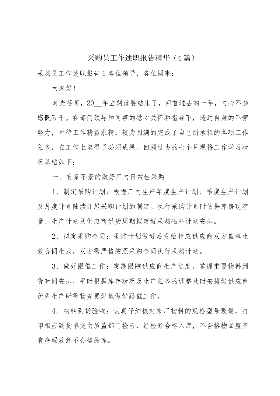 采购员工作述职报告精华（4篇）.docx_第1页