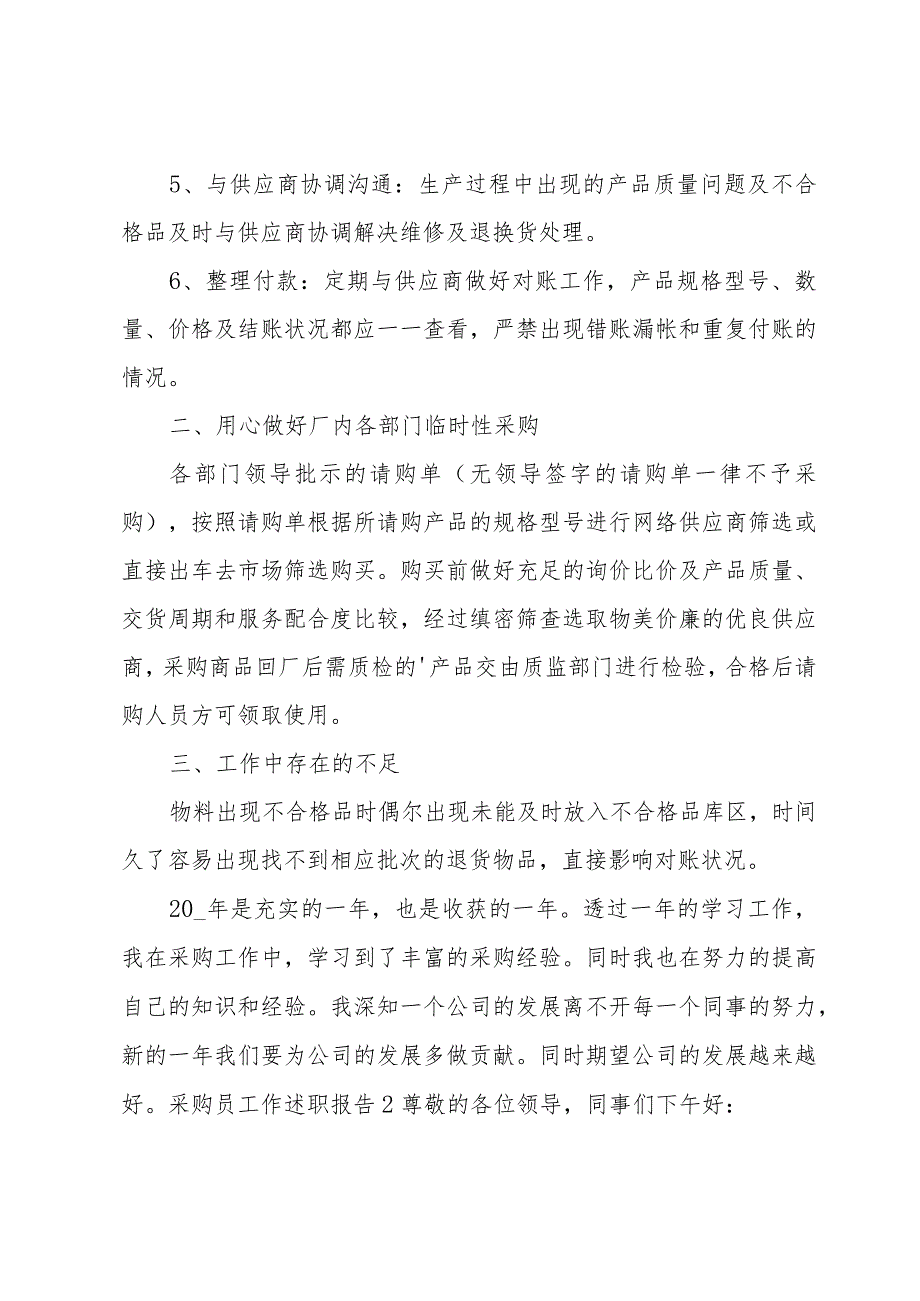 采购员工作述职报告精华（4篇）.docx_第2页