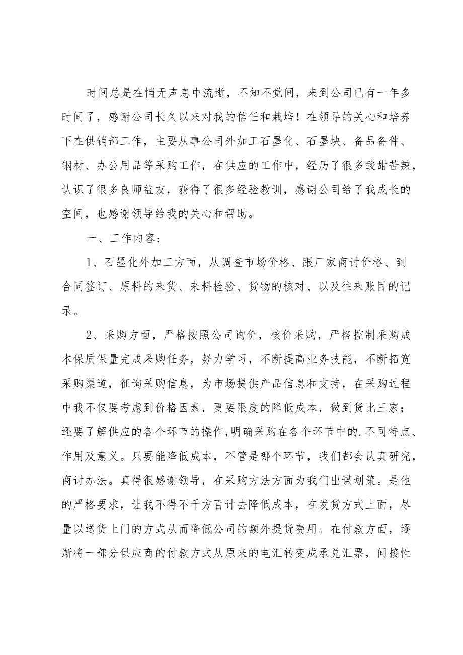 采购员工作述职报告精华（4篇）.docx_第3页