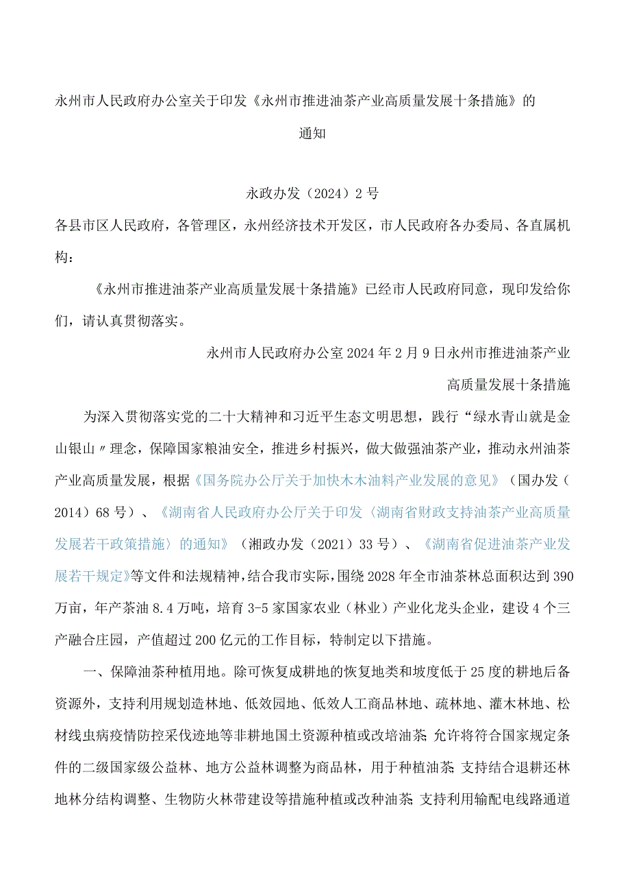 《永州市推进油茶产业高质量发展十条措施》.docx_第1页