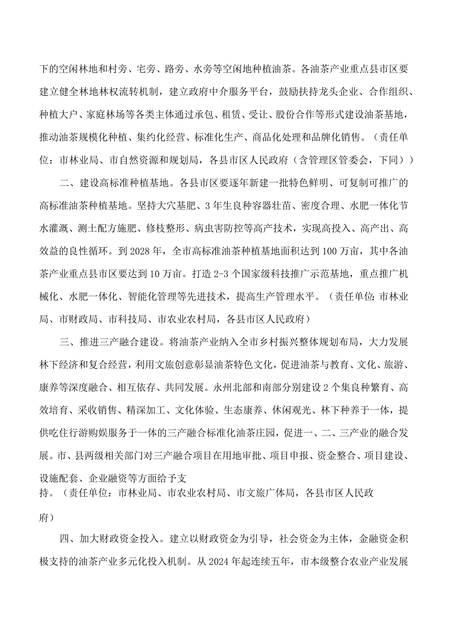 《永州市推进油茶产业高质量发展十条措施》.docx_第2页
