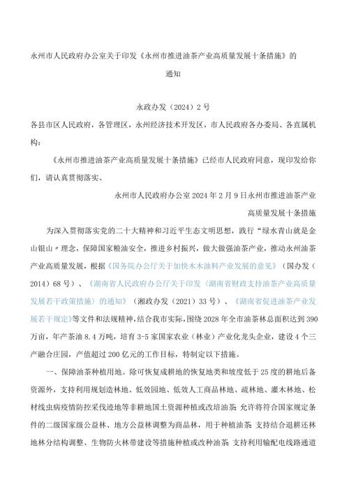 《永州市推进油茶产业高质量发展十条措施》.docx