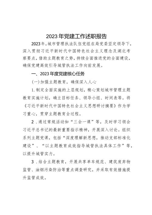 2023年党建工作述职报告.docx