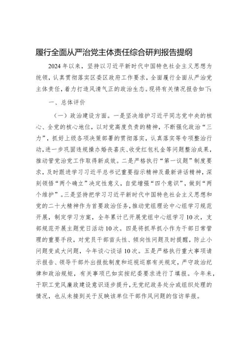 2024年履行全面从严治党主体责任工作情况报告（精选两篇合辑）(1).docx