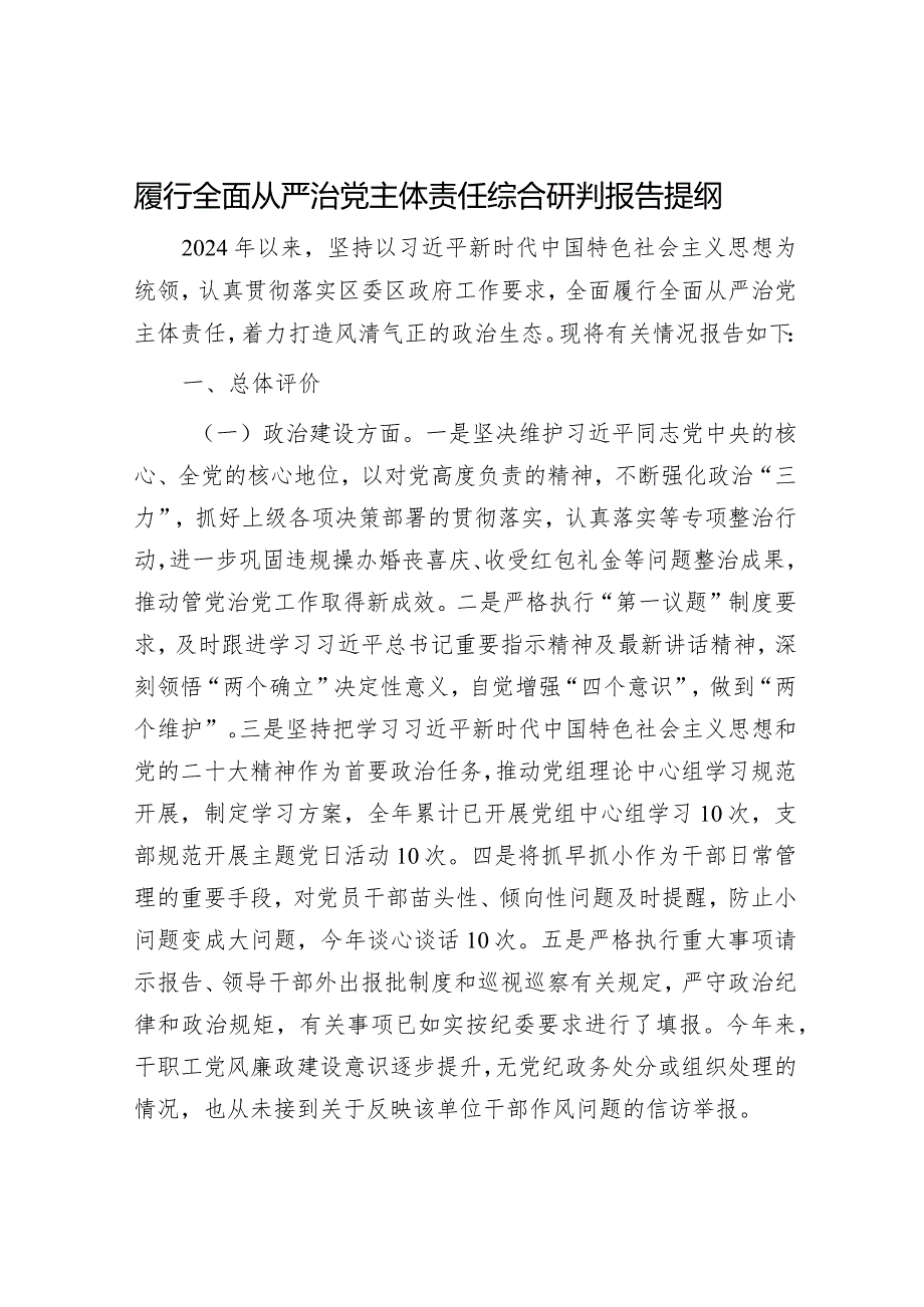 2024年履行全面从严治党主体责任工作情况报告（精选两篇合辑）(1).docx_第1页