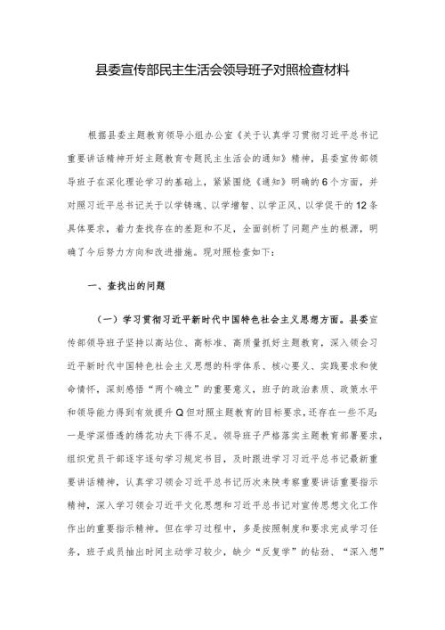 县委宣传部民主生活会领导班子对照检查材料(1).docx