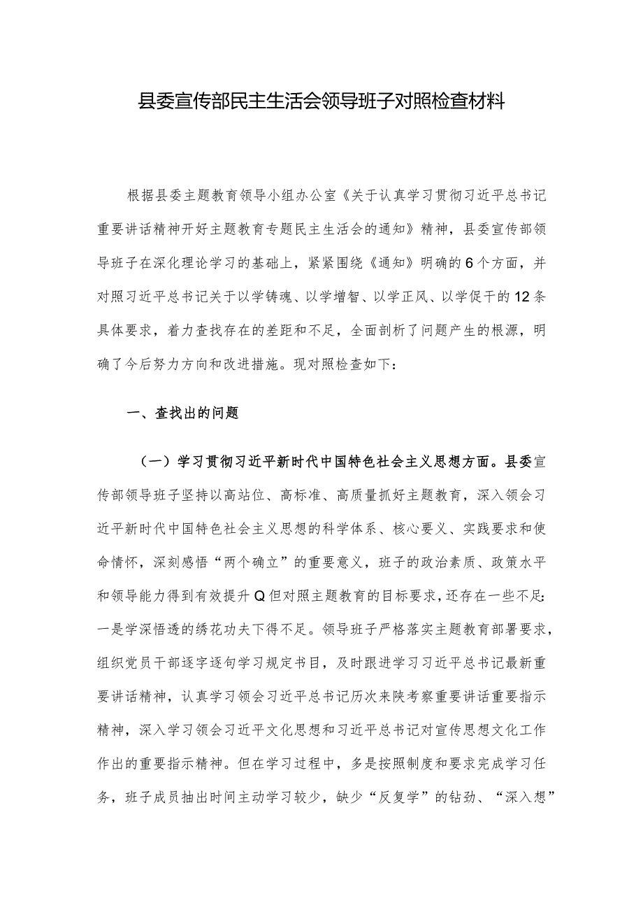 县委宣传部民主生活会领导班子对照检查材料(1).docx_第1页