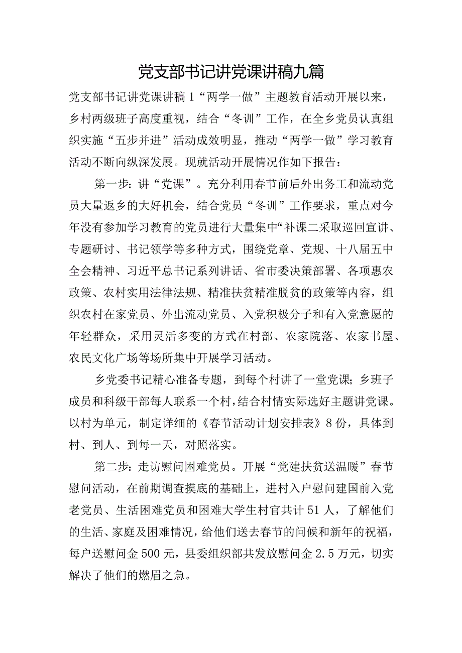 党支部书记讲党课讲稿九篇.docx_第1页