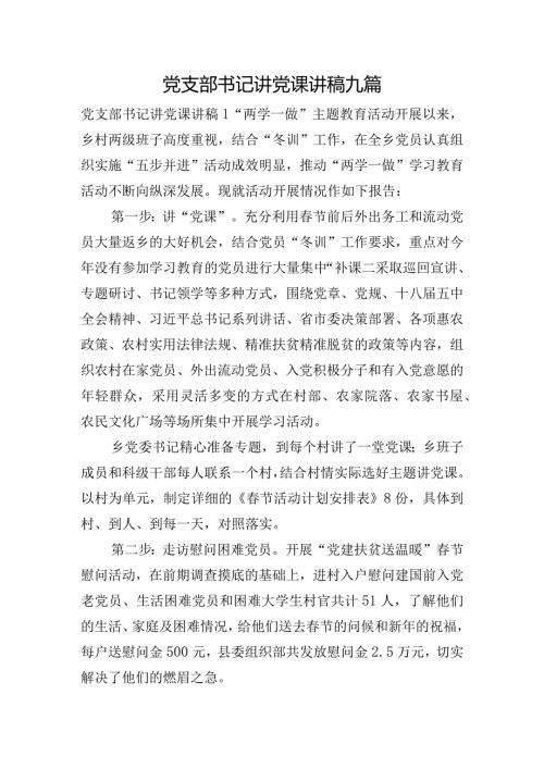 党支部书记讲党课讲稿九篇.docx
