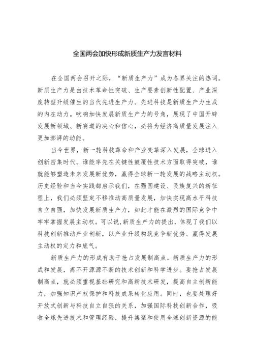 2024全国两会加快形成新质生产力发言材料8篇供参考.docx