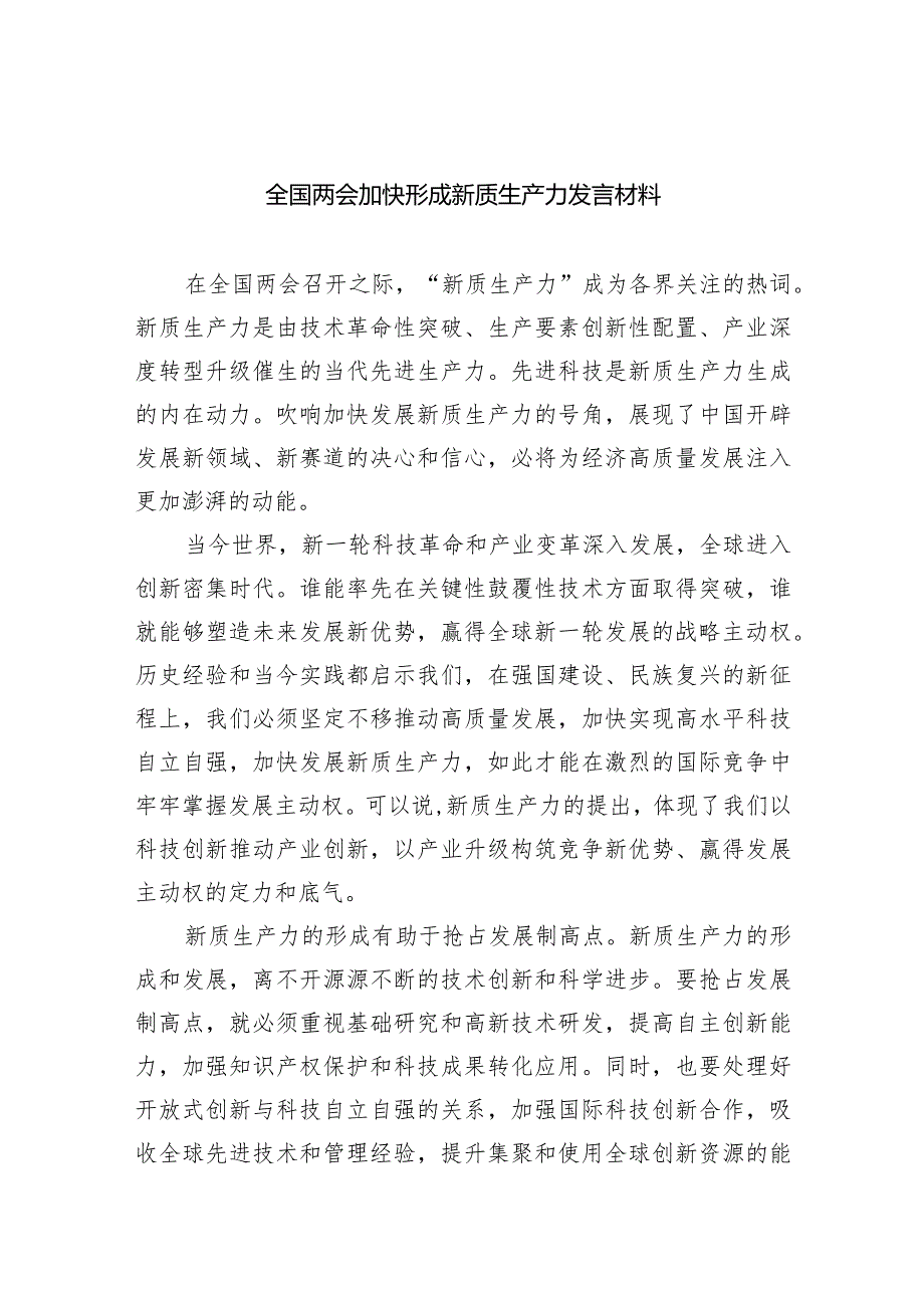 2024全国两会加快形成新质生产力发言材料8篇供参考.docx_第1页