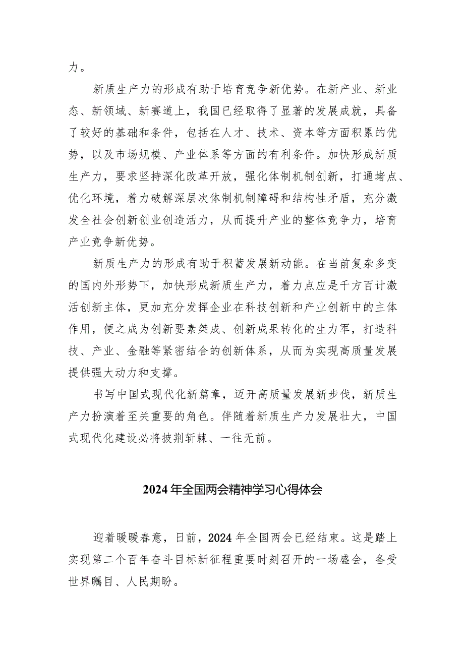 2024全国两会加快形成新质生产力发言材料8篇供参考.docx_第2页