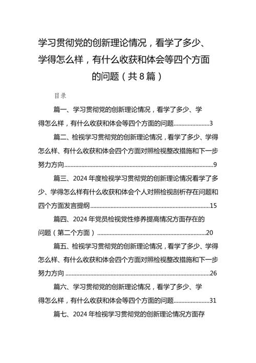 （8篇）学习贯彻党的创新理论情况看学了多少、学得怎么样有什么收获和体会等四个方面的问题最新精选.docx
