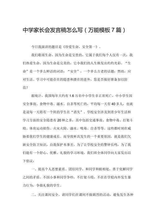 中学家长会发言稿怎么写（万能模板7篇）.docx